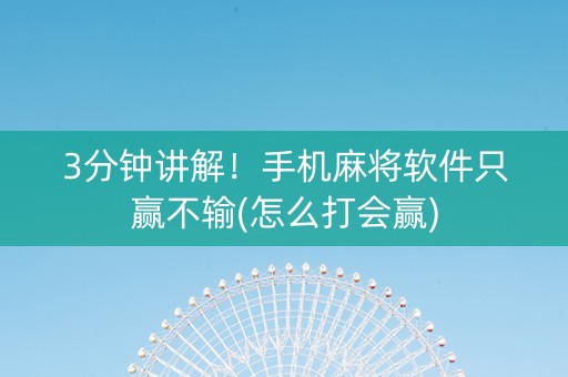 3分钟讲解！手机麻将软件只赢不输(怎么打会赢)