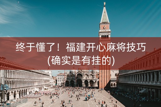 终于懂了！福建开心麻将技巧(确实是有挂的)