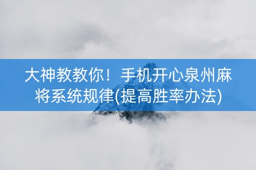 大神教教你！手机开心泉州麻将系统规律(提高胜率办法)