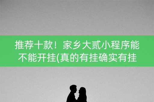 推荐十款！家乡大贰小程序能不能开挂(真的有挂确实有挂)