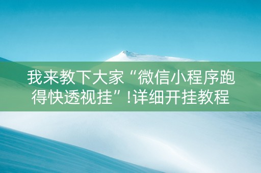 我来教下大家“微信小程序跑得快透视挂”!详细开挂教程-抖音