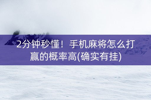 2分钟秒懂！手机麻将怎么打赢的概率高(确实有挂)