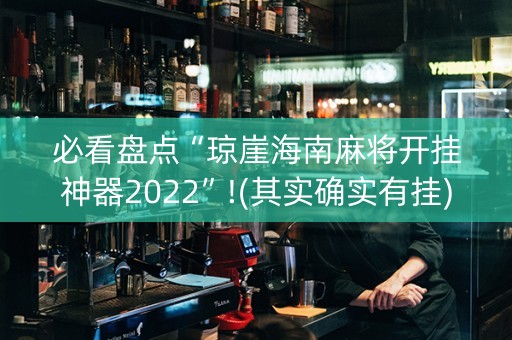 必看盘点“琼崖海南麻将开挂神器2022”!(其实确实有挂)-抖音