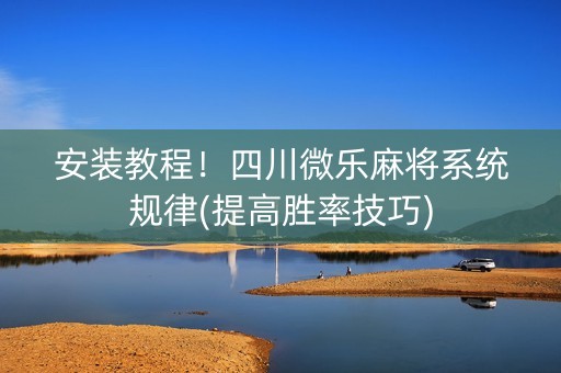 安装教程！四川微乐麻将系统规律(提高胜率技巧)