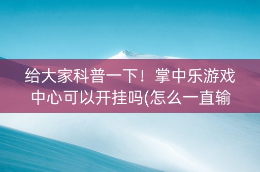 给大家科普一下！掌中乐游戏中心可以开挂吗(怎么一直输)