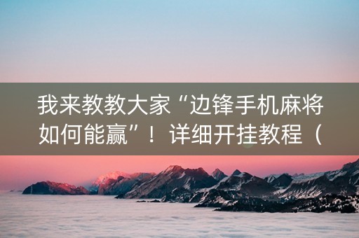 我来教教大家“边锋手机麻将如何能赢”！详细开挂教程（确实真的有挂)-抖音