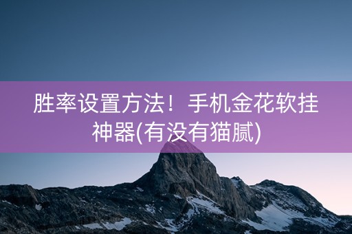 胜率设置方法！手机金花软挂神器(有没有猫腻)