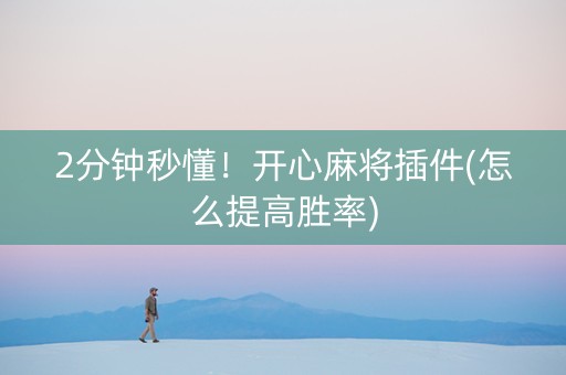2分钟秒懂！开心麻将插件(怎么提高胜率)