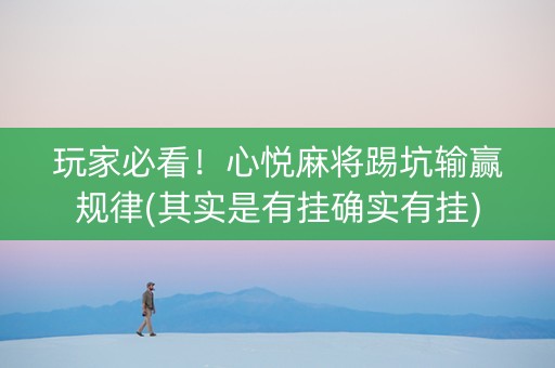 玩家必看！心悦麻将踢坑输赢规律(其实是有挂确实有挂)
