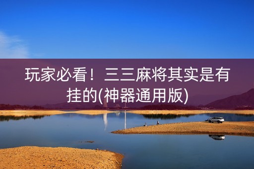 玩家必看！三三麻将其实是有挂的(神器通用版)