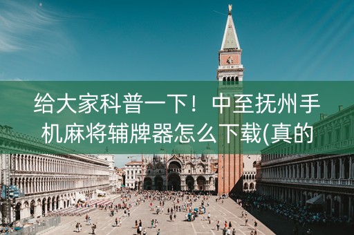 给大家科普一下！中至抚州手机麻将辅牌器怎么下载(真的有挂确实有挂)