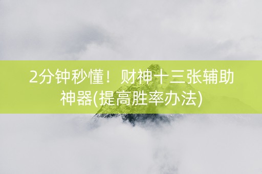 2分钟秒懂！财神十三张辅助神器(提高胜率办法)