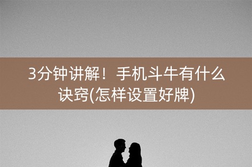 3分钟讲解！手机斗牛有什么诀窍(怎样设置好牌)