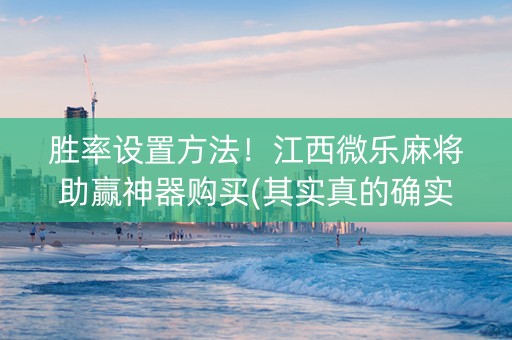 胜率设置方法！江西微乐麻将助赢神器购买(其实真的确实有挂)