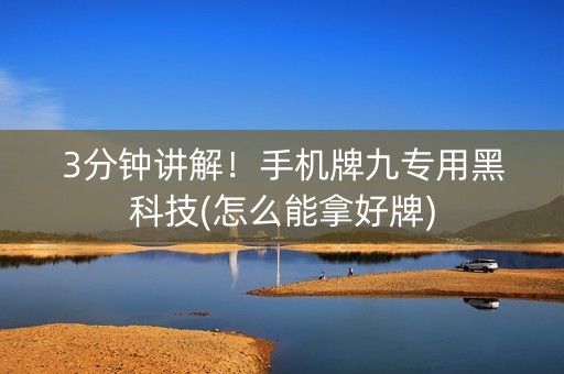 3分钟讲解！手机牌九专用黑科技(怎么能拿好牌)
