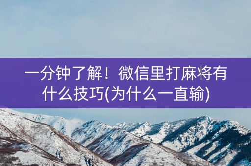 一分钟了解！微信里打麻将有什么技巧(为什么一直输)