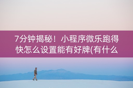 7分钟揭秘！小程序微乐跑得快怎么设置能有好牌(有什么规律)