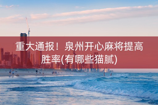 重大通报！泉州开心麻将提高胜率(有哪些猫腻)