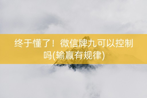 终于懂了！微信牌九可以控制吗(输赢有规律)