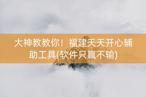大神教教你！福建天天开心辅助工具(软件只赢不输)