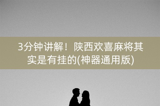 3分钟讲解！陕西欢喜麻将其实是有挂的(神器通用版)
