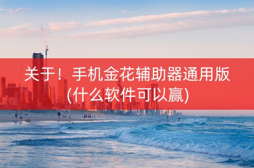 关于！手机金花辅助器通用版(什么软件可以赢)
