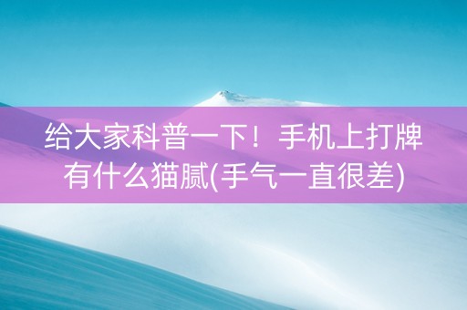 给大家科普一下！手机上打牌有什么猫腻(手气一直很差)