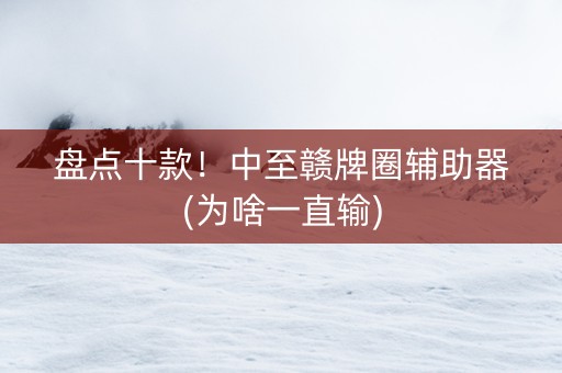 盘点十款！中至赣牌圈辅助器(为啥一直输)