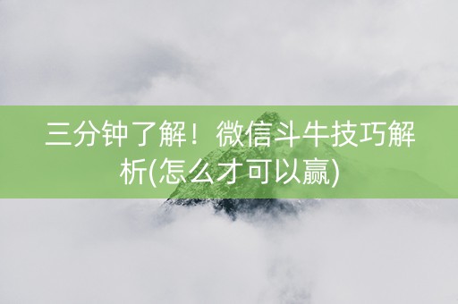 三分钟了解！微信斗牛技巧解析(怎么才可以赢)