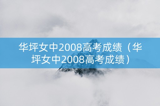 华坪女中2008高考成绩（华坪女中2008高考成绩）