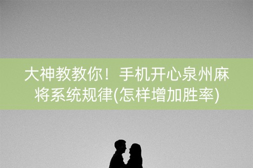 大神教教你！手机开心泉州麻将系统规律(怎样增加胜率)