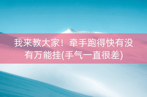 我来教大家！牵手跑得快有没有万能挂(手气一直很差)