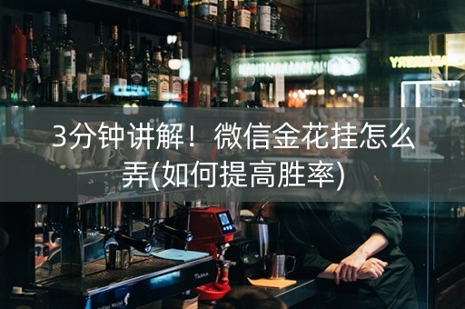 3分钟讲解！微信金花挂怎么弄(如何提高胜率)