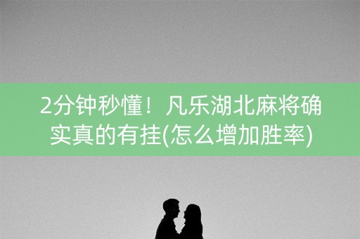 2分钟秒懂！凡乐湖北麻将确实真的有挂(怎么增加胜率)