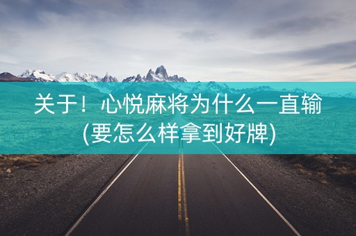 关于！心悦麻将为什么一直输(要怎么样拿到好牌)