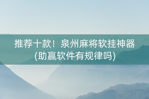 推荐十款！泉州麻将软挂神器(助赢软件有规律吗)