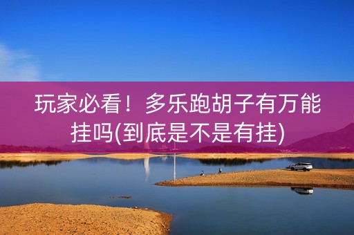 玩家必看！多乐跑胡子有万能挂吗(到底是不是有挂)