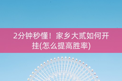 2分钟秒懂！家乡大贰如何开挂(怎么提高胜率)