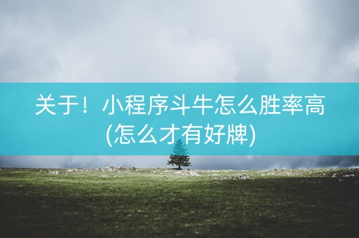 关于！小程序斗牛怎么胜率高(怎么才有好牌)