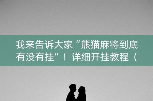 我来告诉大家“熊猫麻将到底有没有挂”！详细开挂教程（确实真的有挂)-抖音