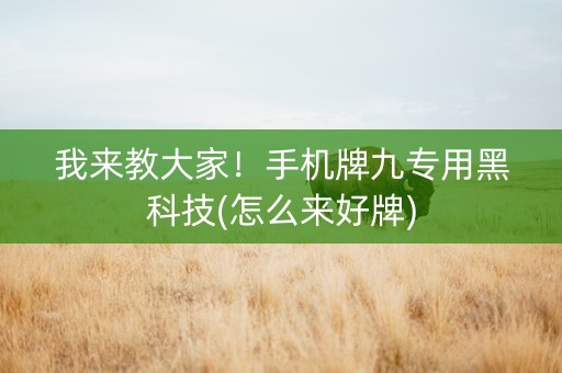 我来教大家！手机牌九专用黑科技(怎么来好牌)
