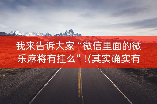 我来告诉大家“微信里面的微乐麻将有挂么”!(其实确实有挂)-抖音