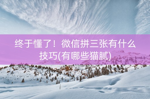 终于懂了！微信拼三张有什么技巧(有哪些猫腻)