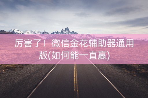 厉害了！微信金花辅助器通用版(如何能一直赢)