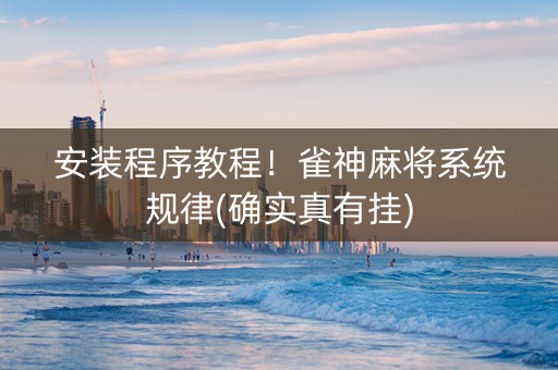 安装程序教程！雀神麻将系统规律(确实真有挂)