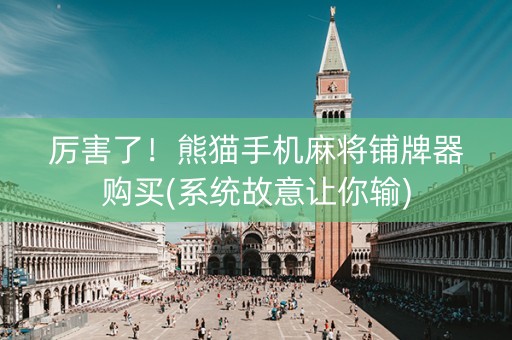 厉害了！熊猫手机麻将铺牌器购买(系统故意让你输)