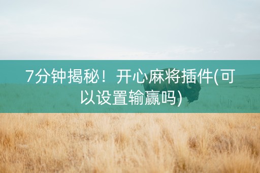 7分钟揭秘！开心麻将插件(可以设置输赢吗)