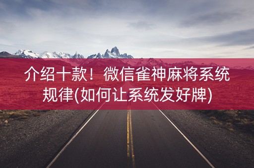 介绍十款！微信雀神麻将系统规律(如何让系统发好牌)