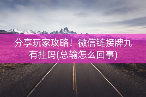 分享玩家攻略！微信链接牌九有挂吗(总输怎么回事)