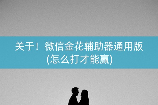 关于！微信金花辅助器通用版(怎么打才能赢)